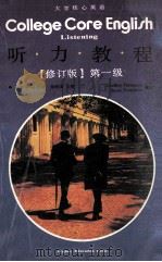 COLLEGE CORE ENGLISH LISTENING（1991 PDF版）