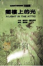 阁楼上的光（1985 PDF版）