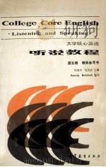 COLLEGE CORE ENGLISH LISTENING AND SPEAKING（1989 PDF版）
