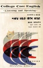 COLLEGE CORE ENGLISH LISTENING AND SPEAKING（1989 PDF版）