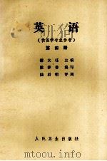 英语  供医学专业参考  第4册（ PDF版）