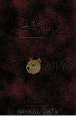 王恩茂日记  第五卷  解放战争  日文（1996.10 PDF版）