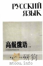 高级俄语  下册  俄文（1986.06 PDF版）