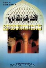 经贸阿拉伯语  上（1998 PDF版）