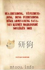 华主席叶副主席邓副主席在全军政治工作会议上的讲话 哈萨克文 1978.08 PDF电子版封面