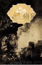 火的故事  哈萨克文（1955 PDF版）