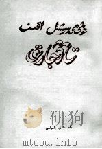 革命诗人唐加勒克  文艺评论集  哈萨克文（1985 PDF版）
