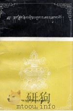藏族历算 藏文 PDF电子版封面 7542104004 拉毛次成