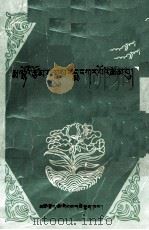 黄南文集  藏文（1994 PDF版）