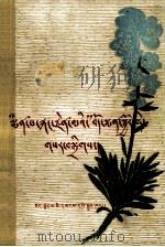 “赤脚医生”藏药配方新编  藏文（1975.08 PDF版）