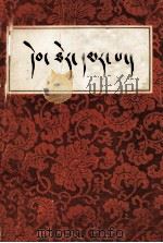 红史  藏文（1981 PDF版）
