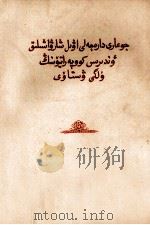 高级农业生产合作社示范章程  哈萨克文（1956 PDF版）