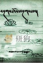 赤美滚登王子传记  年阿体  藏文（1985 PDF版）