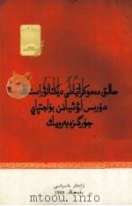 坚持人民民主专政的正确路线  哈萨克文（1960 PDF版）