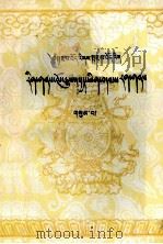 阿坝藏族自治州文史资料选辑 第3辑 藏文 PDF电子版封面 政协四川省阿坝藏族自治州委员会,文史资料委员会