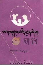 计划生育常识 藏文 1987.06 PDF电子版封面 本社