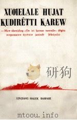 光辉的文献 强大的武器:学习毛主席《论十大关系》讲座 哈萨克文 1978.10 PDF电子版封面 沙木丁