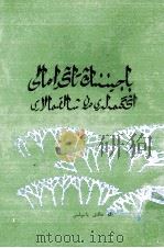 巴金小说散文选  哈萨克文（1984 PDF版）