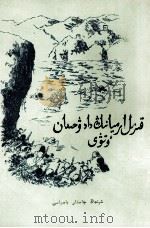 红军飞渡大渡河  哈萨克文（1961 PDF版）