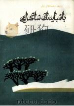 巴斯拜的业绩  哈萨克文（1990 PDF版）