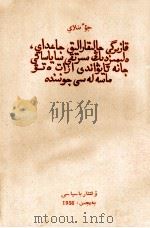 周恩来 关于目前国际形势、我国外交政策和解放台湾问题 哈萨克文 1956.08 PDF电子版封面