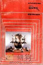 地震  藏文（1985.12 PDF版）