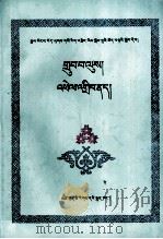 藏医人体学  藏医病机学  藏文（1987 PDF版）