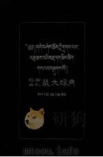 格西曲札藏文辞典  藏文（1957.12 PDF版）