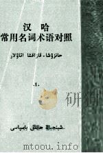 汉哈常用名词术语对照  1  哈萨克文（1982.10 PDF版）