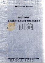 METODY PRZESTRZENI HILBERTA 1959 PDF电子版封面
