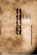 牧业区人民公社  会计教材  蒙文（1964 PDF版）