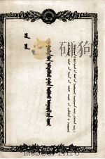 陈云  关于增产节约问题  蒙文（1957 PDF版）