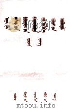 党和国家在经济建设中的作用  蒙文（1956 PDF版）