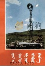 大寨红旗映草原  蒙文（1977 PDF版）