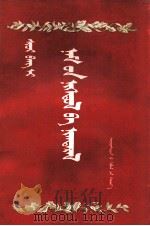 党的统一和团结  蒙文（1956 PDF版）