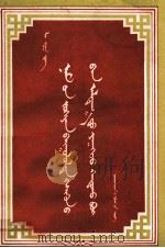 党组织怎样对待党员的错误  蒙文（1957 PDF版）