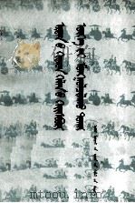 古汉语虚词的蒙译  蒙文（1980 PDF版）