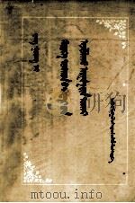 和农村干部谈谈工作方法  蒙文（1961 PDF版）
