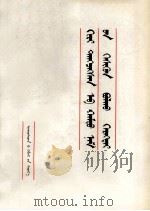 做一个合格的共产党员  蒙文（1981 PDF版）