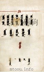 马林科夫  第十九次党代表大会上关于联共  布  中央工作的总结报告  蒙文（1953 PDF版）