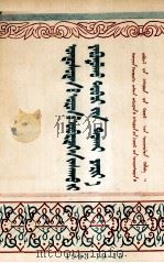 《民族区域自治实施纲要》讲话  蒙文（1953 PDF版）