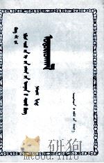 “政治经济学教科书”讲座  第一讲  导言  蒙文（1956 PDF版）
