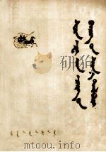 孙子兵法新注  蒙文（1976 PDF版）