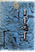 广播电视学  蒙文（1998 PDF版）