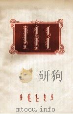 共产主义教育思想  波波夫教授讲述  蒙文（1957 PDF版）