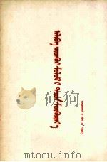 横扫一切牛鬼蛇神  蒙文（1966 PDF版）
