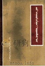 划清若干问题的界限  蒙文（1962 PDF版）