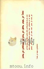 关于军队政治工作问题  1944年留守兵团政治部在西北局高级干部会议上提出的政治工作报告  蒙文（1978 PDF版）