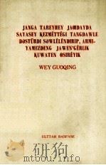 在新的历史条件下发扬政治工作优良传统  提高我军战斗力  一九七八年五月二日在全军政治工作会议上的报告（摘要） 蒙文（1978.08 PDF版）