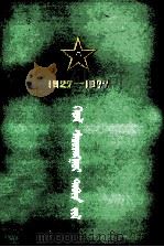 光辉的五十年  庆祝中国人民解放军建军五十周年  蒙文（1978 PDF版）